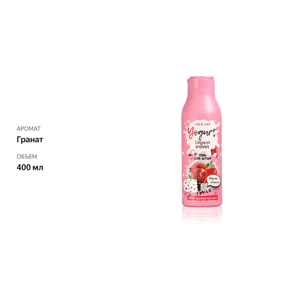 

Гель для душа Delicare Yogurt Сладкий гранат 400 мл