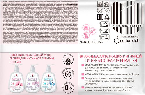 

Салфетки влажные Я Самая для интимной гигиены Intimate с отваром ромашки 15 шт.