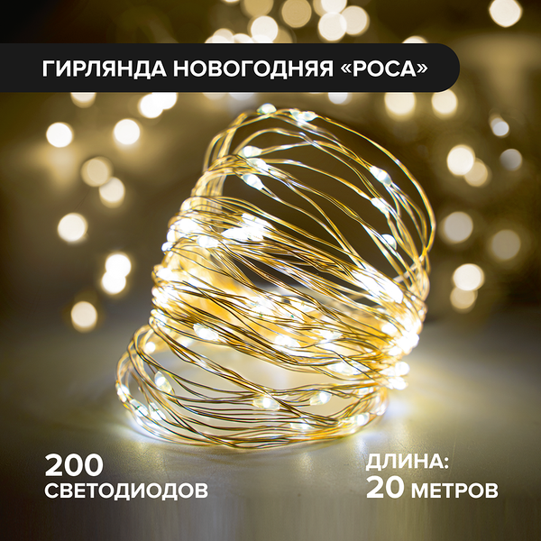 Гирлянда новогодняя «Роса», Снежное кружево, 20 м, в ассортименте