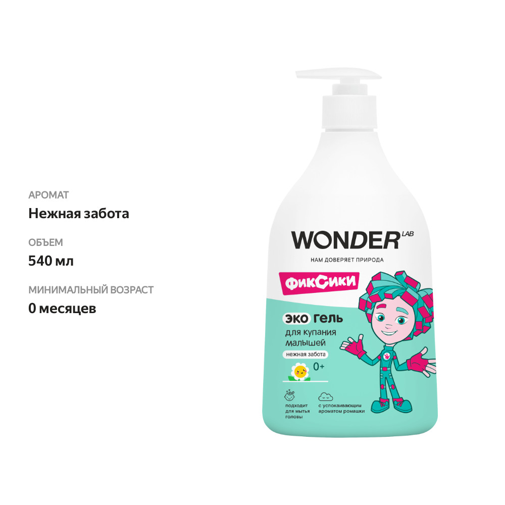 

Гель для купания Wonder Lab Нежная забота с 0 лет 540 мл