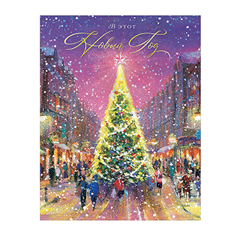 

Открытка Лакарт В этот Новый Год 12050