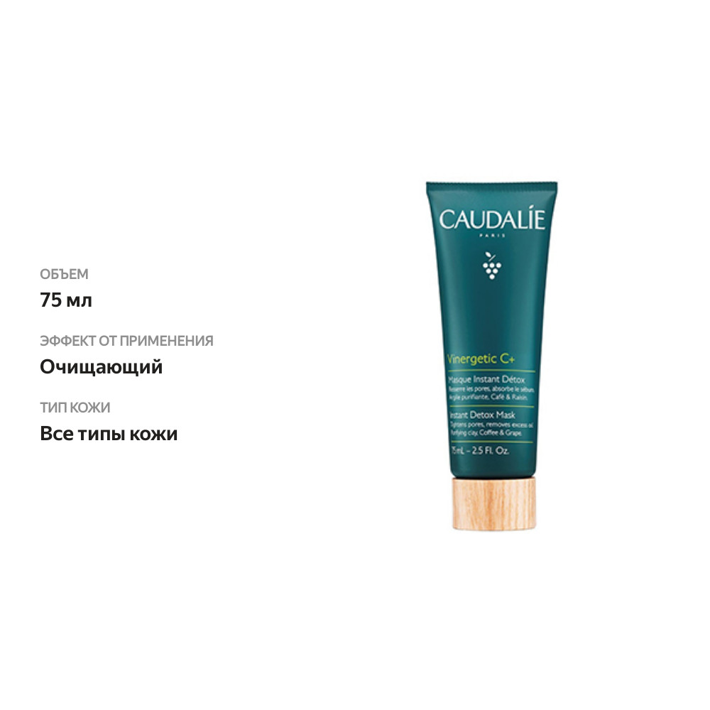 

CAUDALIE Vinergetic Детокс-маска для лица 75 мл