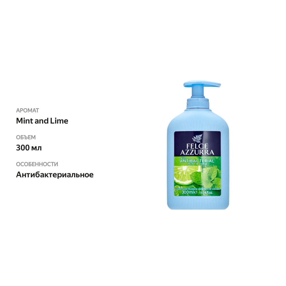 

Жидкое мыло Felce Azzurra Liquid Soap Antibacterial Mint and Lime 300 мл