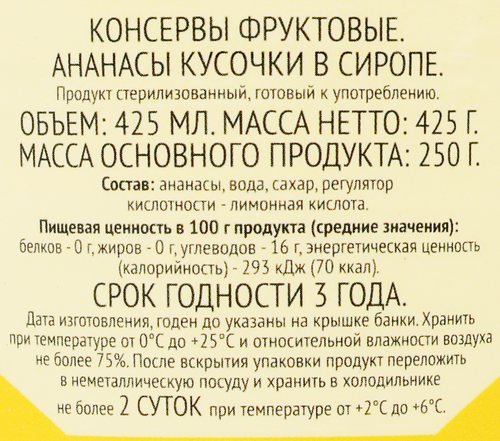 

Ананасы 365 ДНЕЙ кусочки в сиропе 425 мл