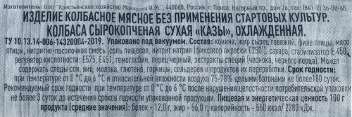 

Колбаса казы Крестьянское Хозяйство Макарова И.М. сухая сырокопченая вес