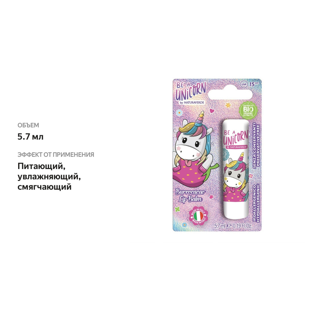 

Бальзам для губ Be A Unicorn Клубника 5.7 мл