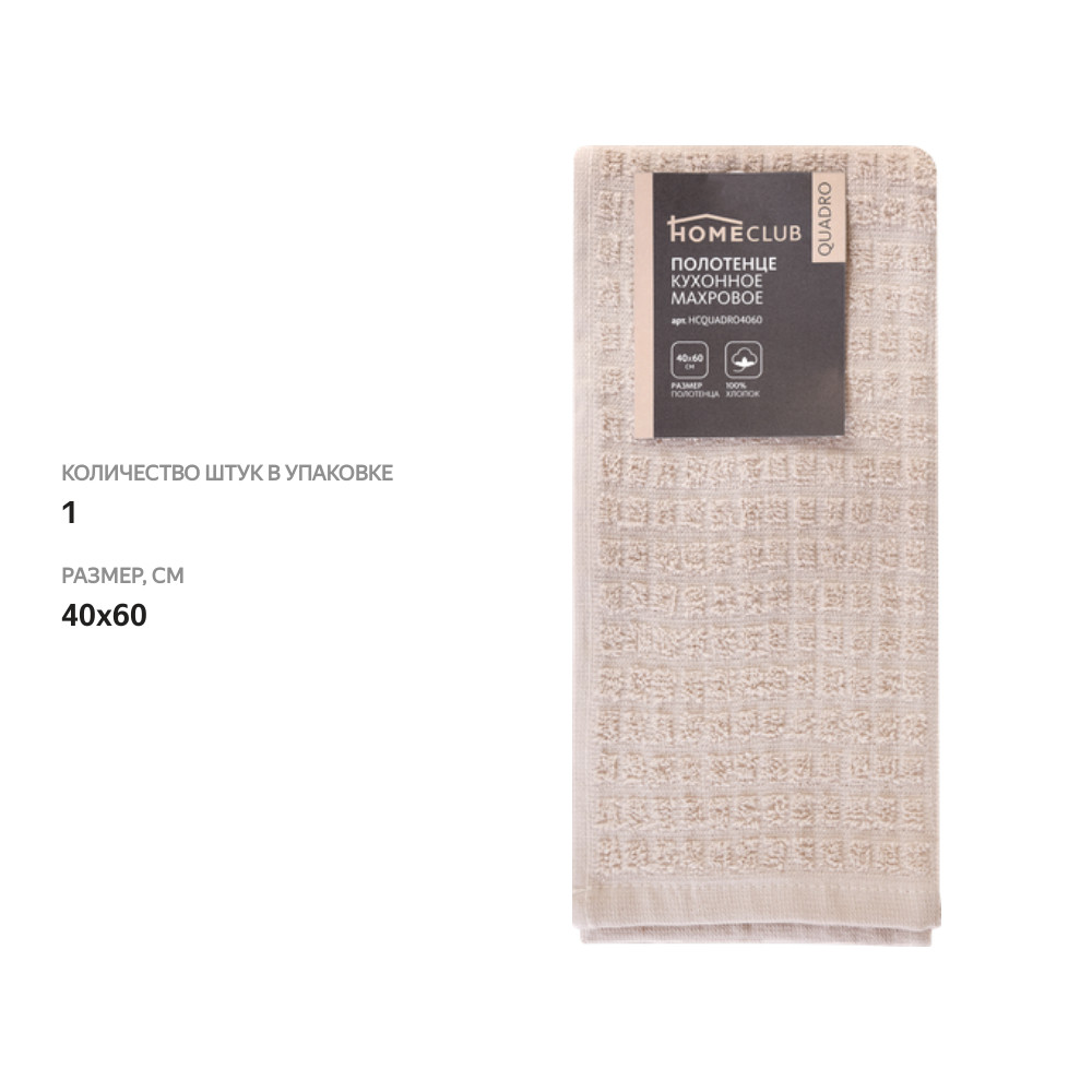 

Полотенце кухонное Homeclub Quadro 40х60 см бежевое