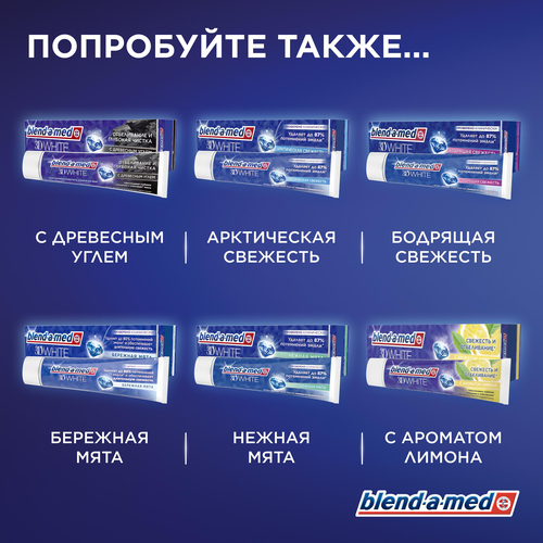 

Зубная паста Blend-a-med 3D White Бодрящая свежесть 100 мл