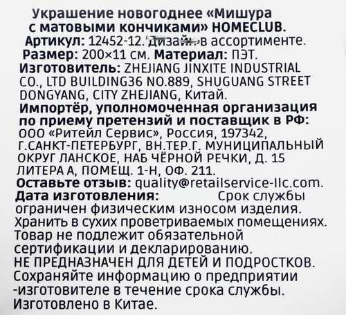 

Мишура Homeclub диаметр 11 см с матовыми кончиками 12452-12 2 м цвет в ассортименте