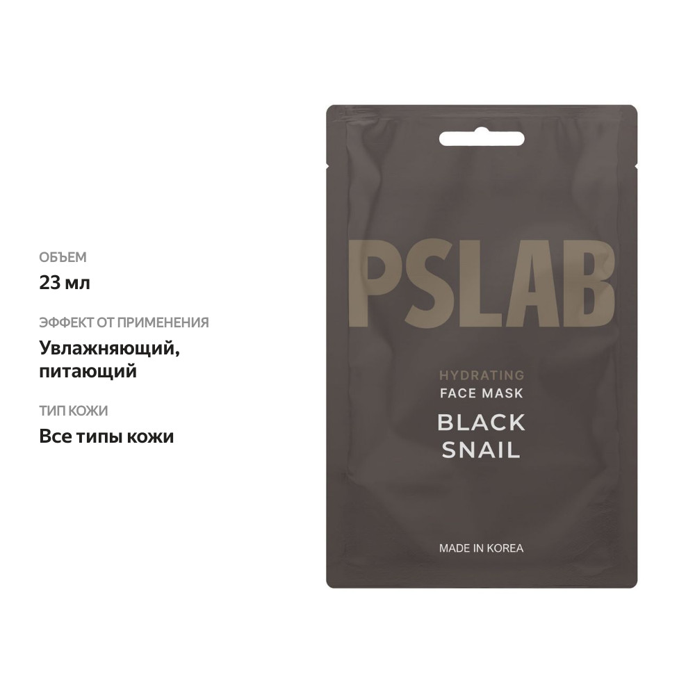 

Маска для лица PSLAB Black Snail увлажняющая для лица 23 мл