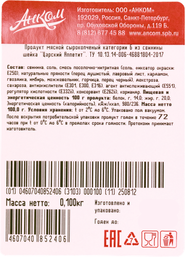 

Шейка свиная Анком Царский Аппетит сырокопченая нарезка 100 г