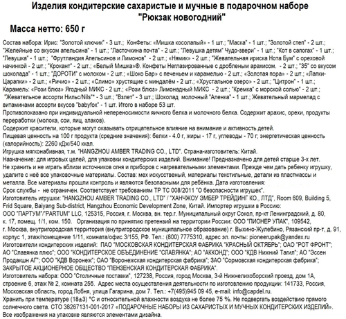 

Подарок новогодний ПоД'Ари Рюкзак новогодний 650 г