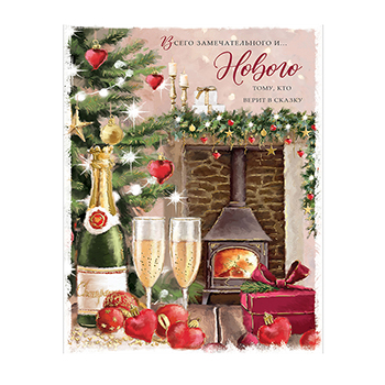 

Окрытка Лакарт Новый год Всего замечательного и нового, арт. 12056