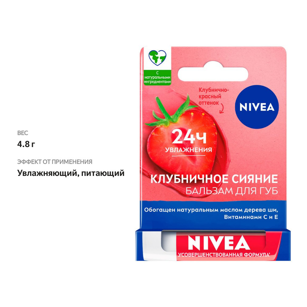 

Бальзам для губ Nivea Клубничное сияние 4.8 г