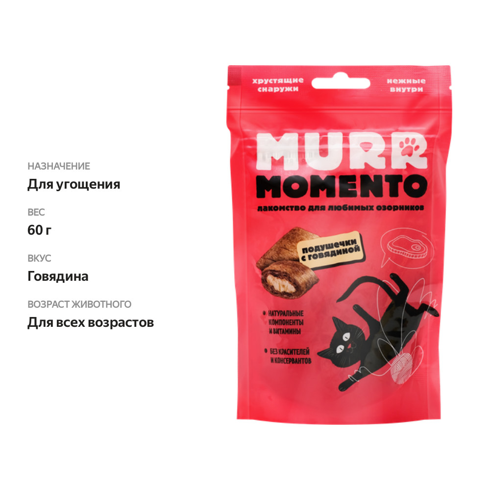 

Лакомство для кошек Murr Momento Подушечки с говядиной, 60 г