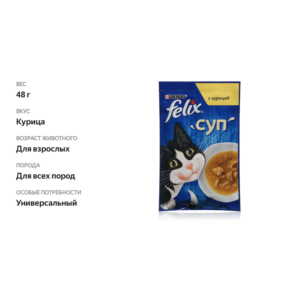

Влажный корм Felix Суп для взрослых кошек с курицей пауч 48 г
