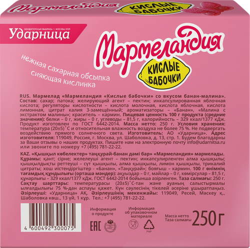 

Мармелад Мармеландия Кислые бабочки малина-банан 250 г