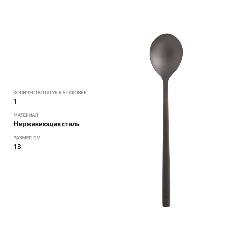 

Ложка чайная Homeclub matt black, нержавеющая сталь