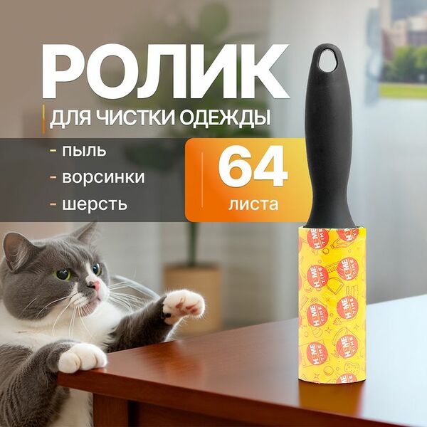 Ролик для чистки одежды, Home Time, 64 листа, в ассортименте
