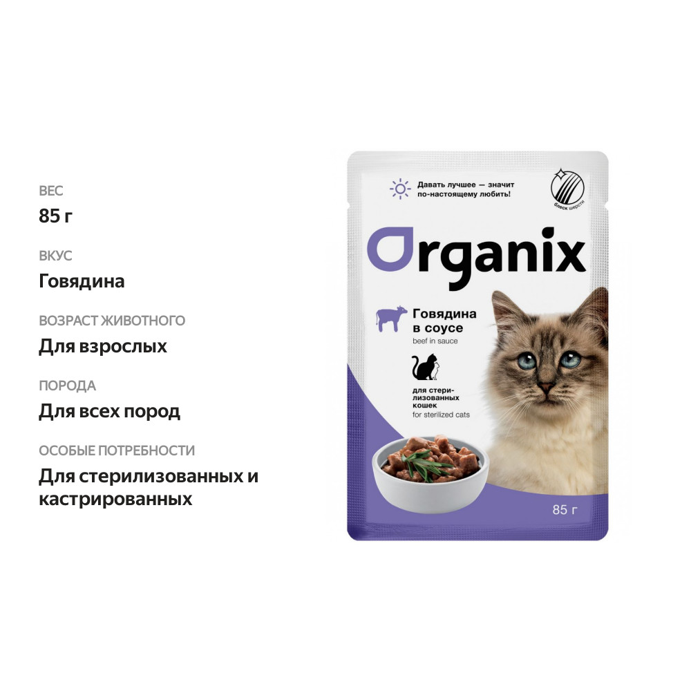 

Влажный корм для кошек Organix для стерилизованных кусочки в соусе говядина 85 г
