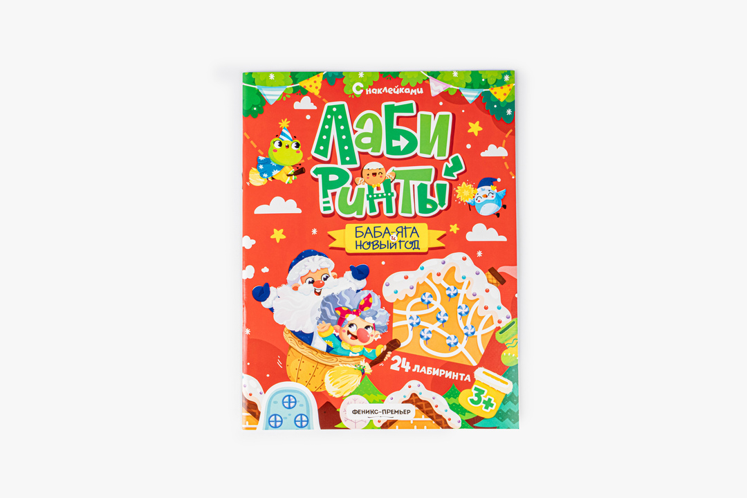 

Лабиринты. Баба-яга и Новый год. Феникс-Премьер