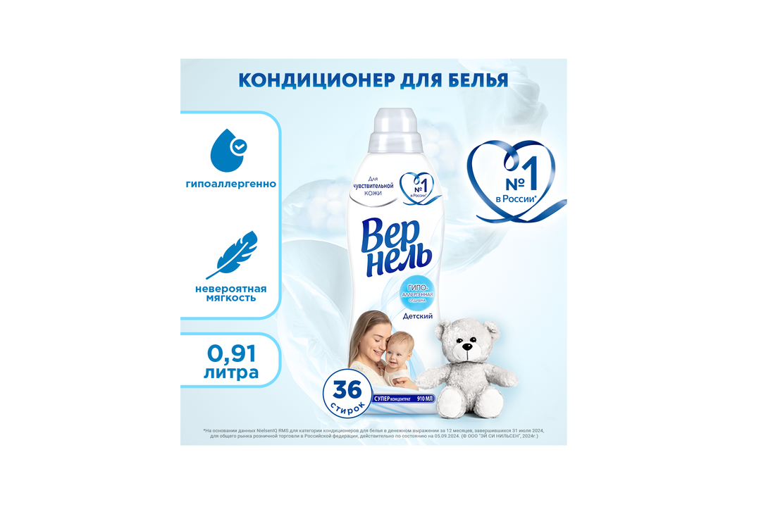 

Кондиционер Вернель Детский 36 стирок 910 мл