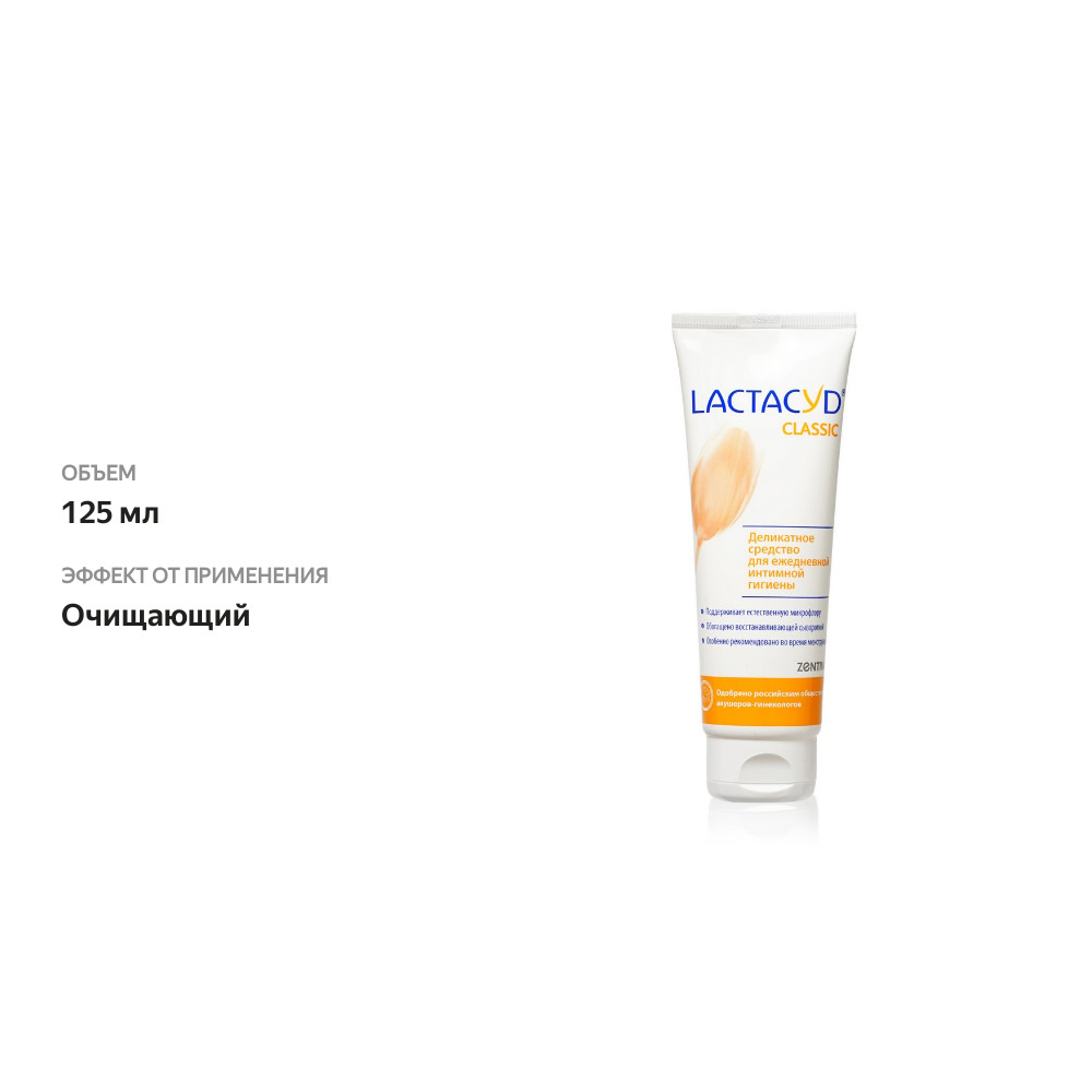 

Деликатное средство для интимной гигиены Lactacyd Classic 125 мл