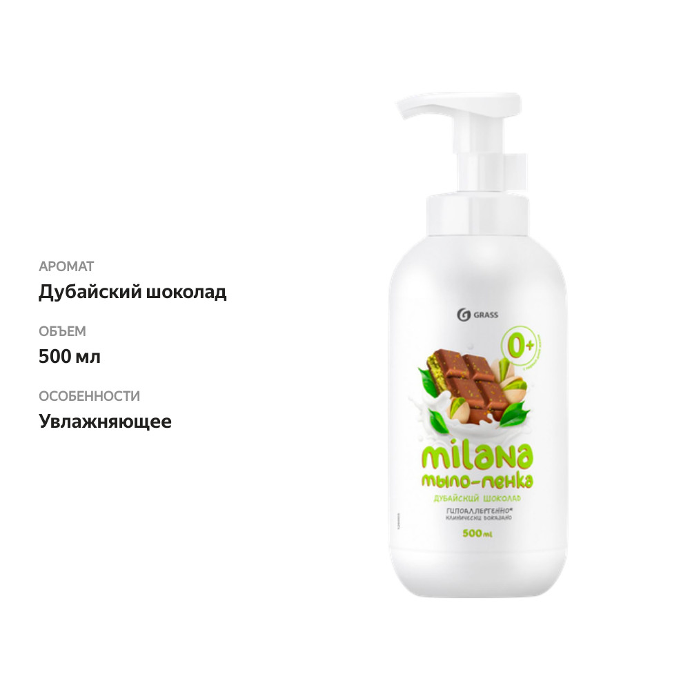 

Мыло-пенка Grass Milana Дубайский шоколад 500 мл