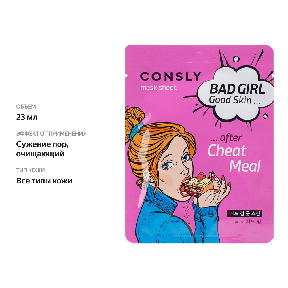 

Маска тканевая Consly Bad Girl Good Skin После читмила 23 мл