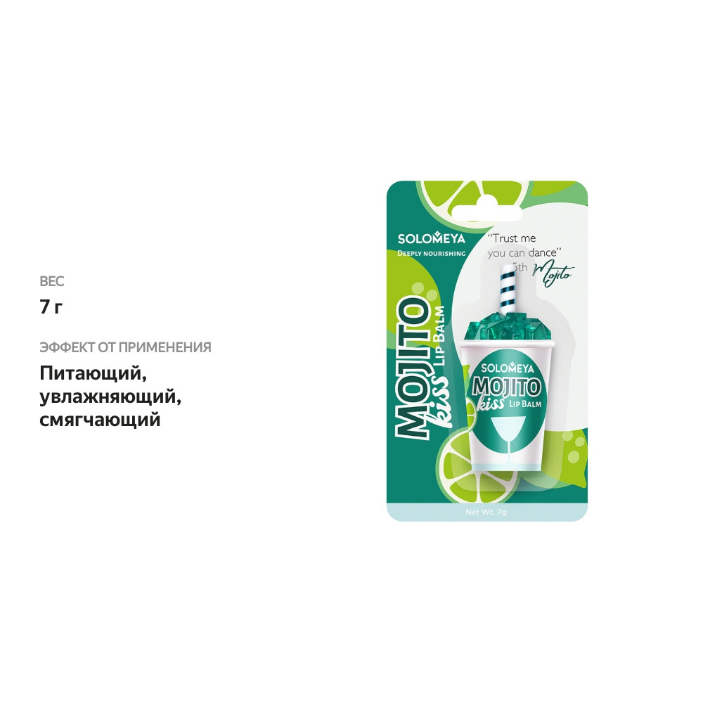 

Бальзам для губ Solomeya Mojito Kiss 7 г