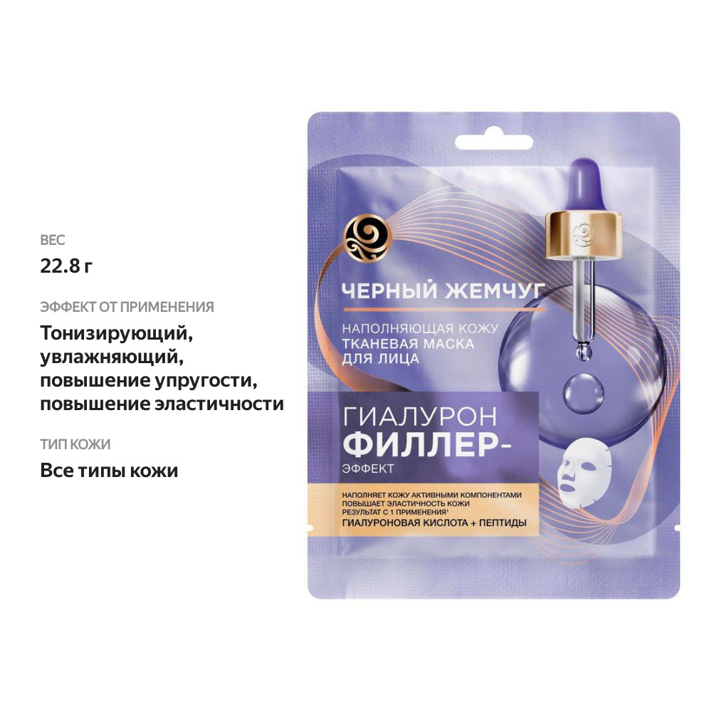 

Маска тканевая Черный жемчуг Гиалурон Филлер-эффект 22.8 г