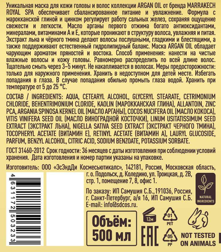 

Маска для волос Marrakech Royal Spa Argan Oil 500 мл
