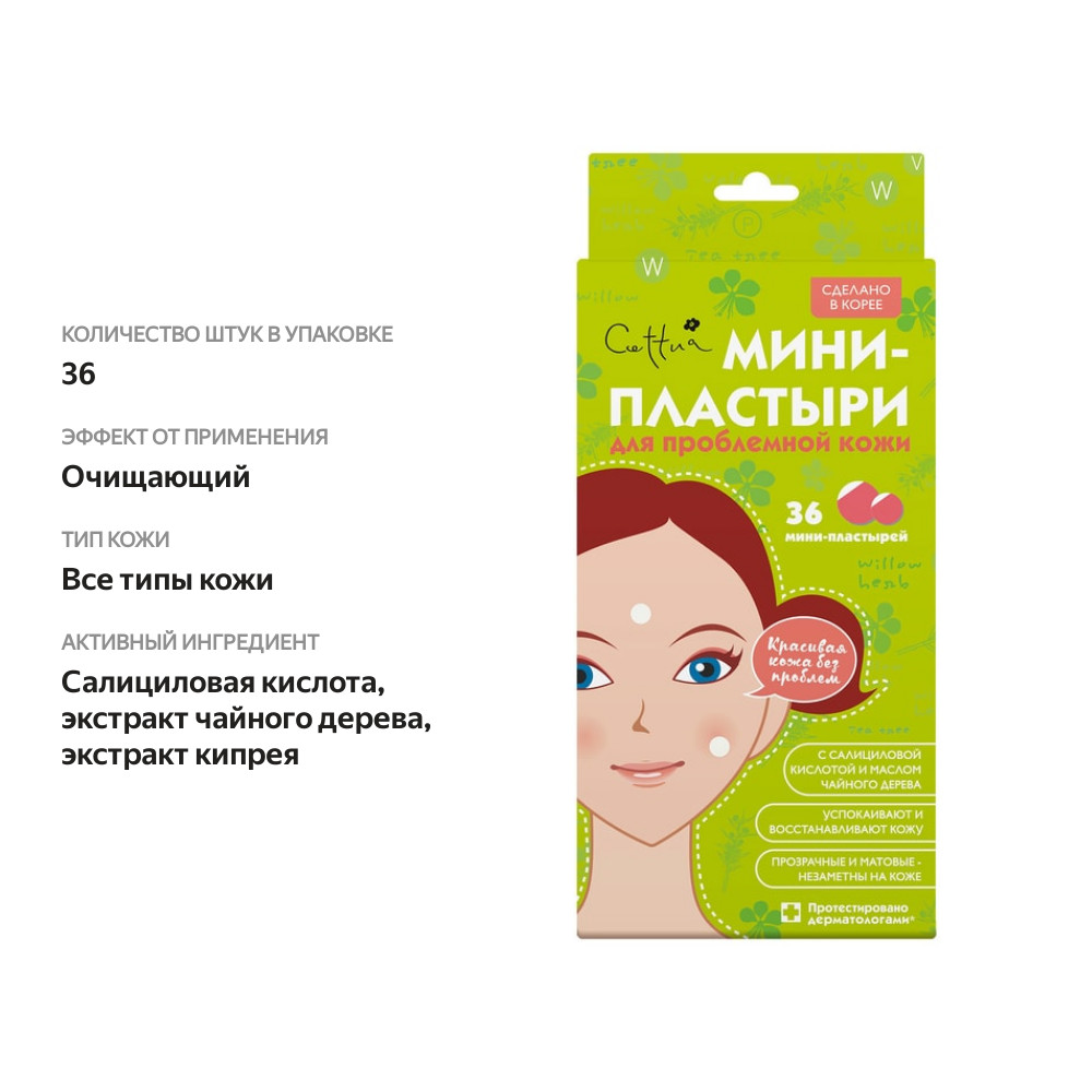 

Мини-пластыри Cettua для проблемной кожи 36 шт.