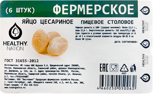 

Яйцо Healthy Nation Фермерское цесариное пищевое столовое 6 шт. 100 г