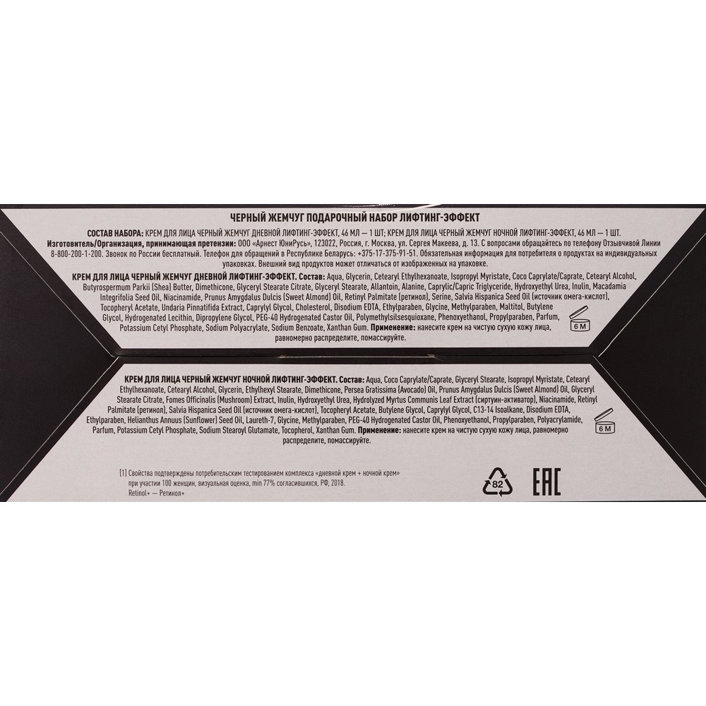 

Женский подарочный набор Черный Жемчуг: дневной крем для лица 46 мл, ночной крем для лица 46 мл