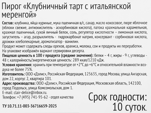 

Пирог La Creme Клубничный тарт с итальянской меренгой 600 г