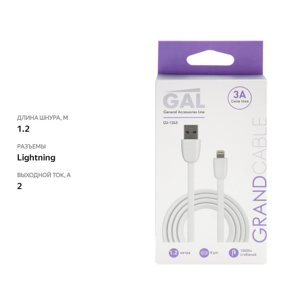 

Кабель GAL CU-1243/3142 USB A – 8pin 3A 1,2 м TPE