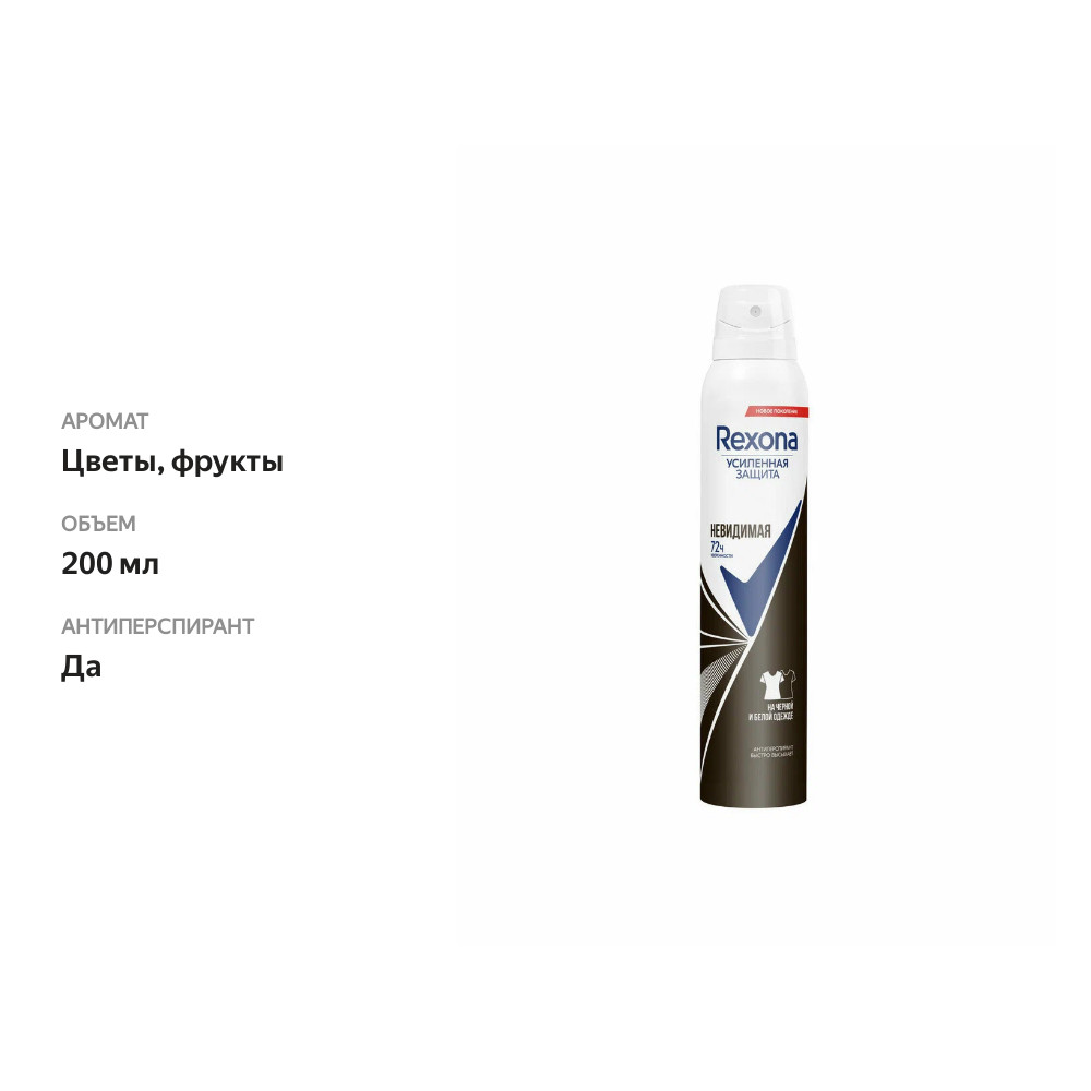 

Антиперспирант аэрозоль Рексона Невидимая на черной и белой одежде 200 мл