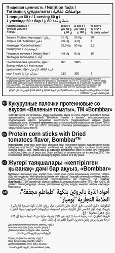 

Палочки кукурузные BombBar Протеиновые со вкусом Вяленые томаты 60 г