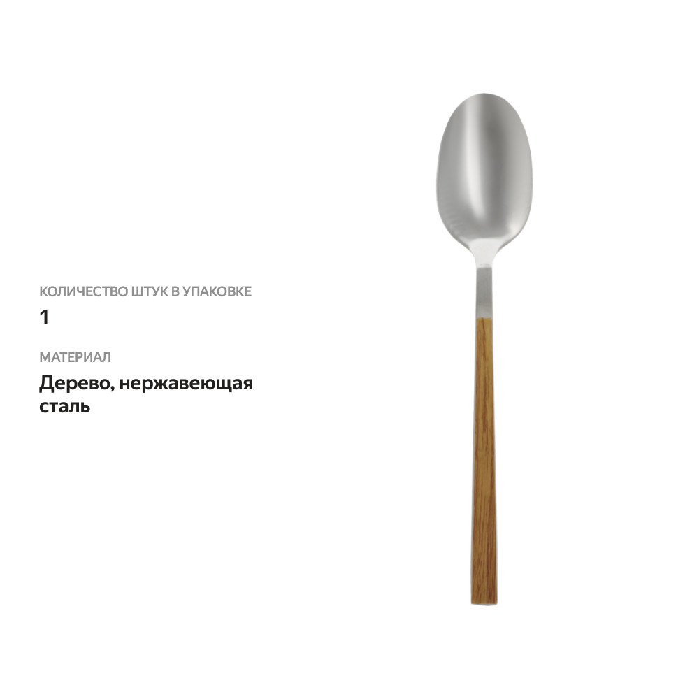 

Ложка столовая Homeclub Wood Арт. 83208-4DS,SF190925