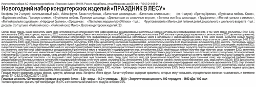 

Подарок новогодний КФ Пермская Праздник в лесу 400 г
