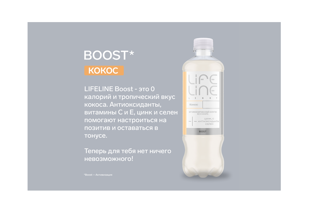 

Напиток безалкогольный Lifeline Boost Light со вкусом кокоса негазированный 500 мл