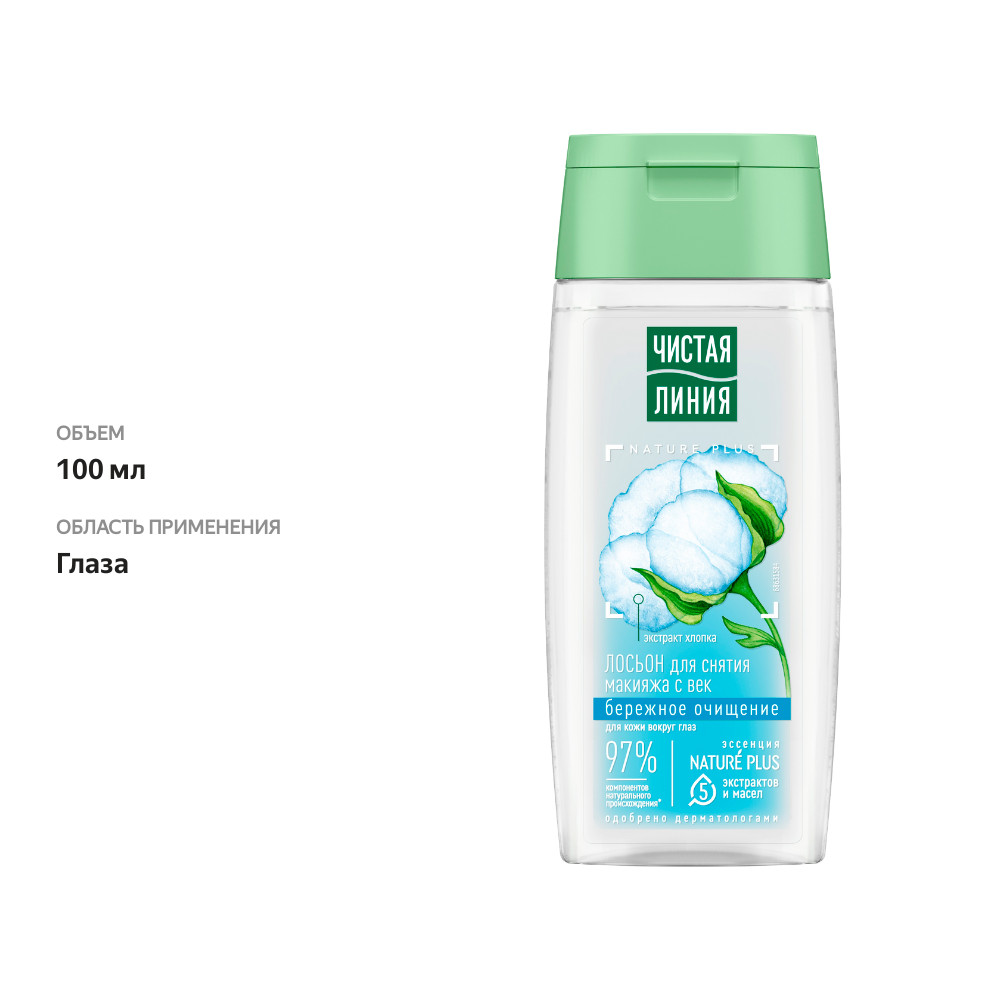 

Лосьон Чистая Линия мягкий для снятия макияжа с век Хлопковое молочко 100 мл