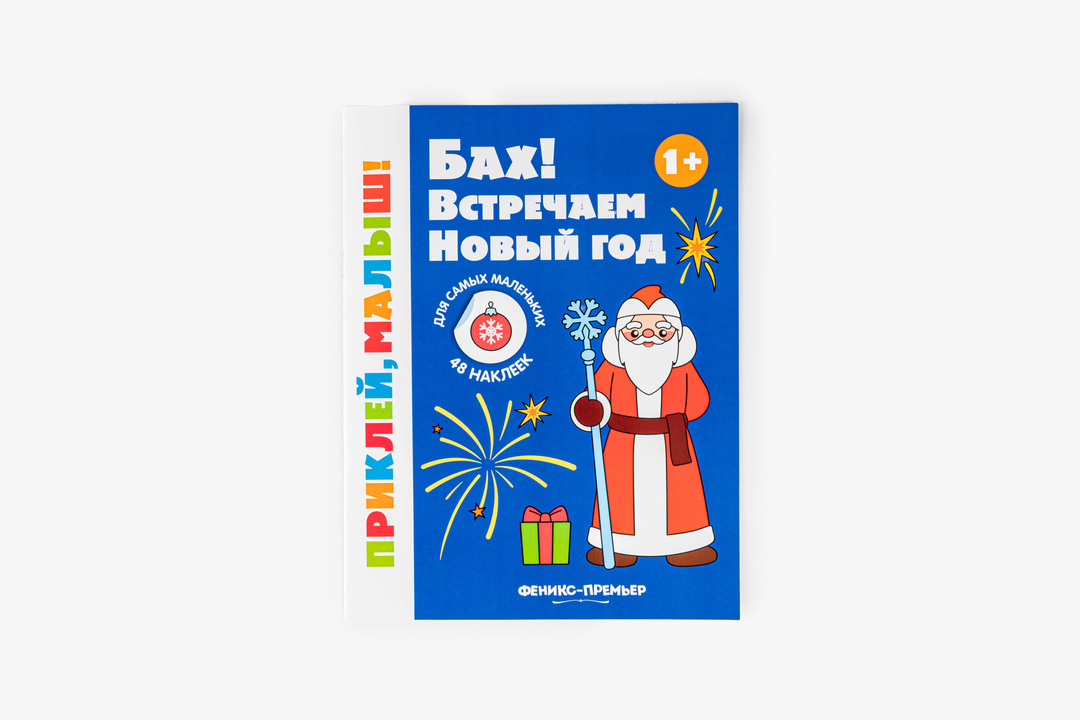 

Приклей, малыш! Бах! Встречаем новый год. Феникс-Премьер