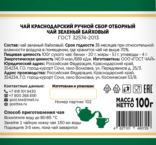 

Чай зеленый Краснодарский ручной сбор байховый, листовой 100 г