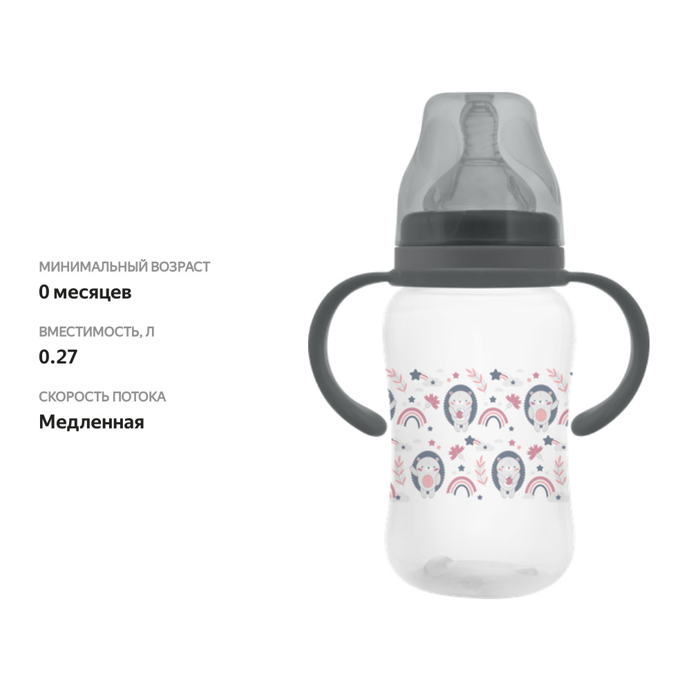 

Бутылочка для кормления Мамина радость 270 мл широкое горло с соской и ручками