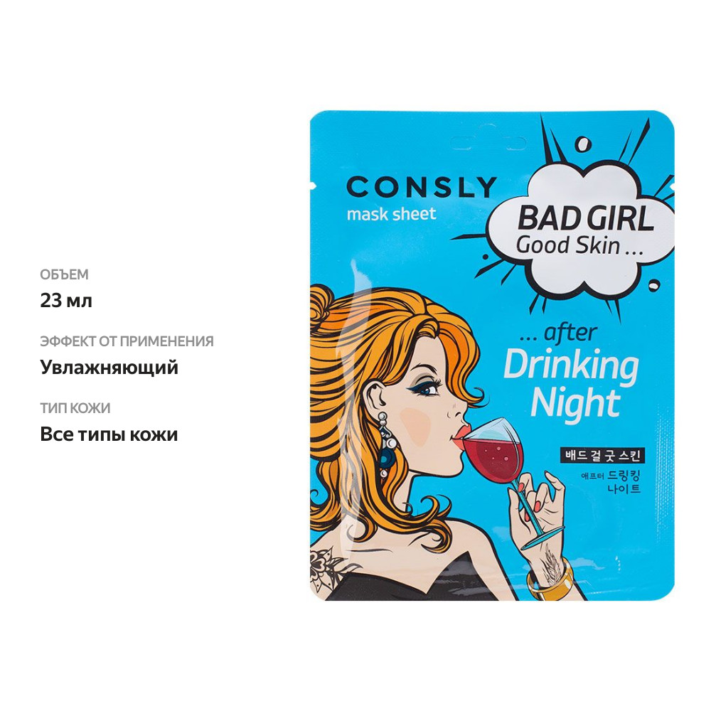

Маска тканевая Consly Bad Girl Good Skin После вечеринки 23 мл