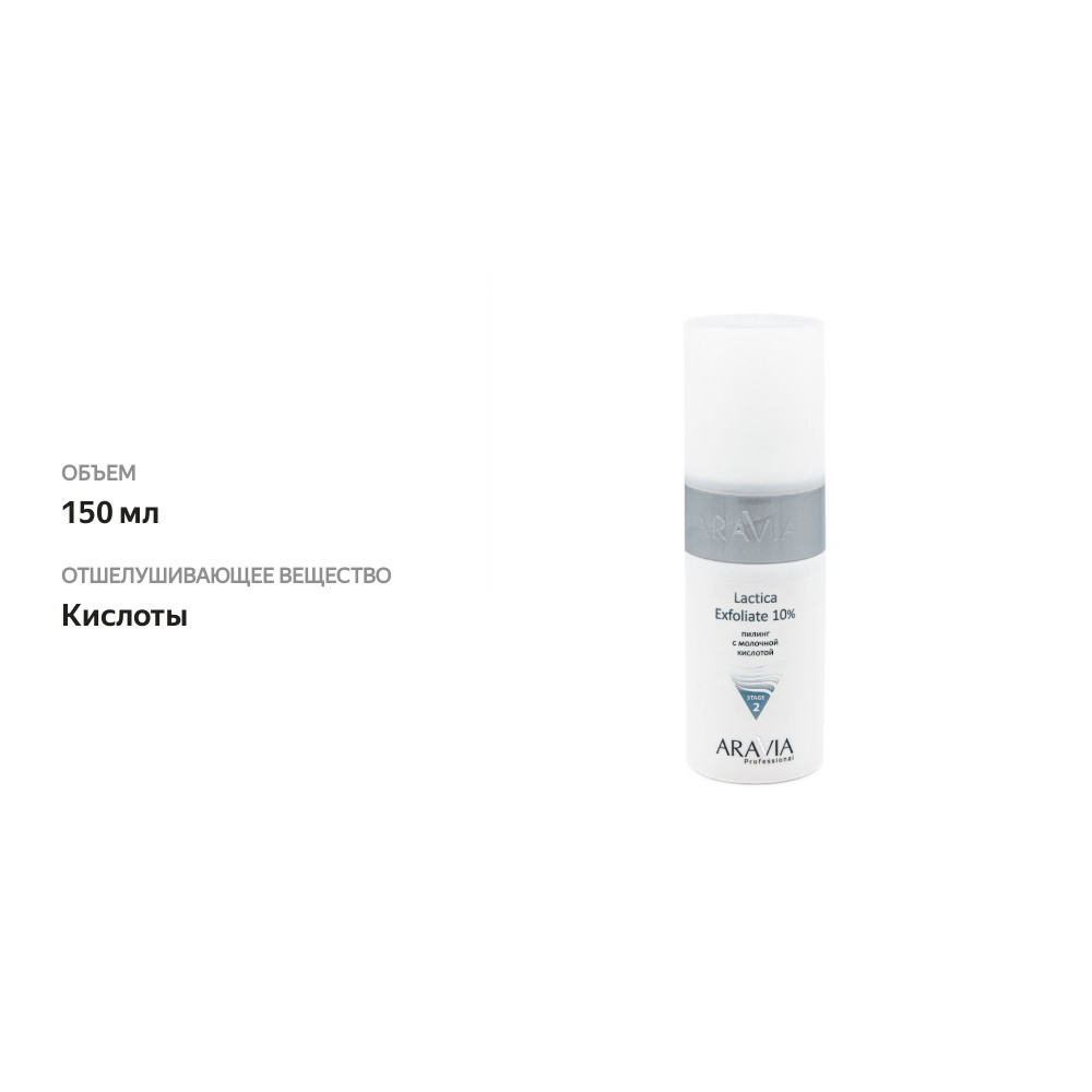 

Пилинг для лица Aravia Professional Lactica Exfoliate 10% с молочной кислотой 150 мл
