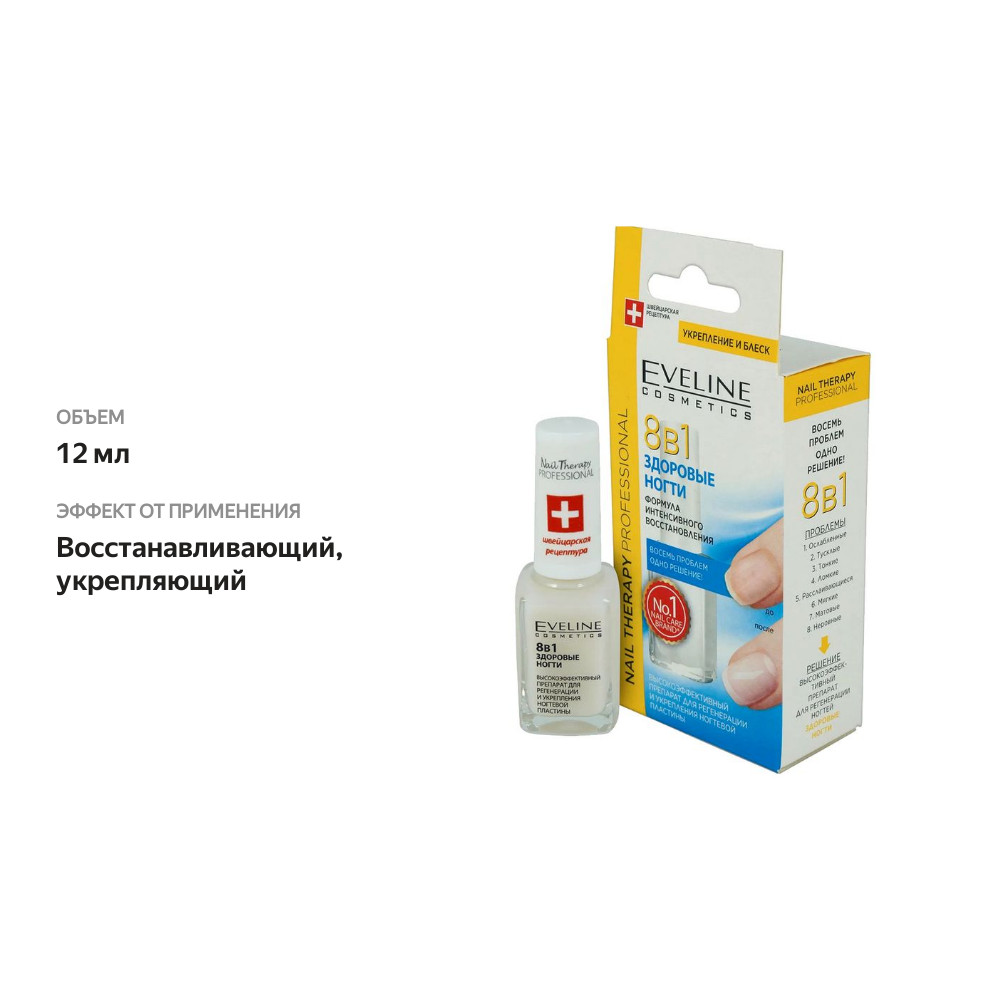 

Лак для ногтей Nail Therapy для регенерации и укрепления ногтевой пластины 8 в 1 12 мл