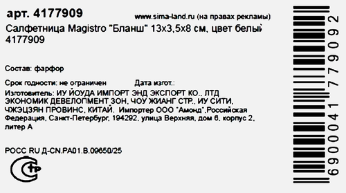 

Салфетница Magistro Бланш 13x3,5x8 см белый